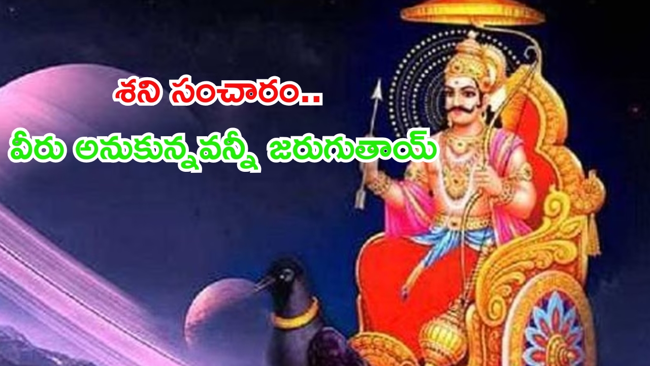 Shani Margi 2024: దీపావళి తర్వాత కుంభ రాశిలోకి శని ప్రవేశం.. ఈ 4 రాశుల వారు అనుకున్నవన్నీ జరుగుతాయ్