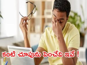 Eyes Care Tips: ఇలా చేస్తే ఐ సైట్ తగ్గుతుంది తెలుసా ?