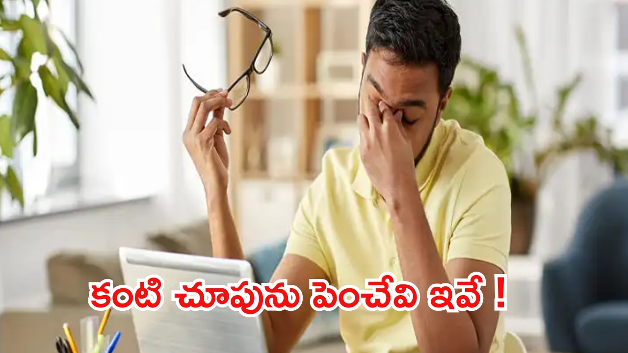 Eyes Care Tips: ఇలా చేస్తే ఐ సైట్ తగ్గుతుంది తెలుసా ?