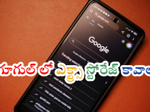 Google Storage : గూగుల్‌ స్టోరేజీ నిండిపోయిందా? – ఇలా చేస్తే డబ్బులు కట్టకుండానే స్టోరేజీ పెంచుకోవచ్చు!