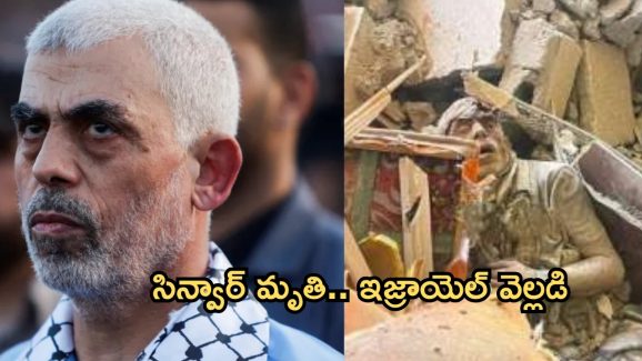 Israel kills Hamas chief: హమాస్‌ అధినేత యాహ్య సిన్వార్ మృతి.. ధృవీకరించిన ఇజ్రాయెల్