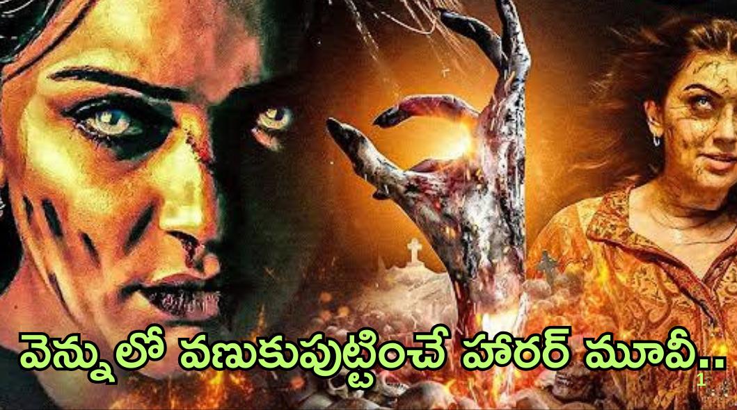 OTT Movies: మనసులో కోరుకున్న కోరికలన్నీ నెరవేరుతాయి ..వెన్నులో వణుకుపుట్టించే దృశ్యాలు.. రాత్రి ఒంటరిగా చూస్తే..