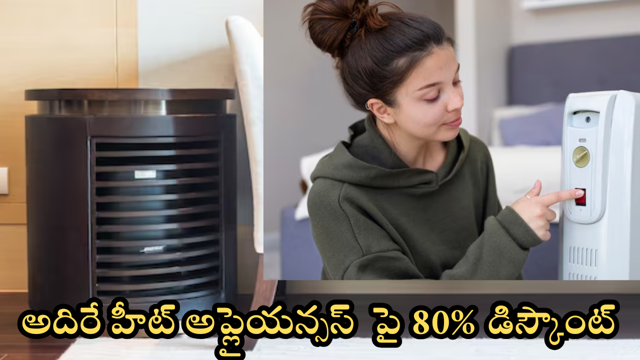 Diwali 2024 Sale Heating Appliances : ఓరి దేవుడా, చలి మొదలైపోయింది.. దీవాళీ సేల్​లో హీటెక్కించే వస్తువులు ఇవే.. వెరీ చీప్!