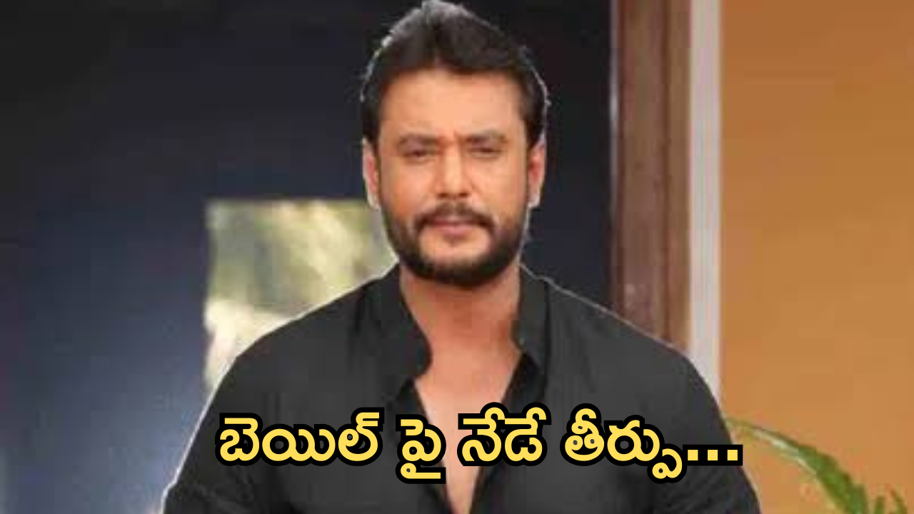 Hero Darshan Bail : దర్శన్ కి ఆపరేషన్… బెయిల్ పై నేడే తీర్పు…