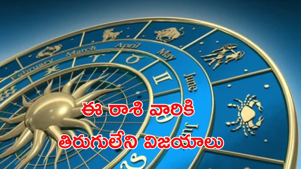 Horoscope 16 october 2024: ఈ రాశి వారికి తిరుగులేని విజయాలు.. గురుధ్యానం మంచిది!