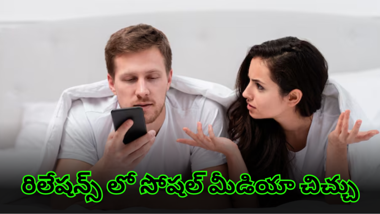 Social Media problems : సంసారంలో సోషల్ మీడియా తిప్పలు – భార్యభర్తలను విడదీస్తున్న సామాజిక మాధ్యమాలు!