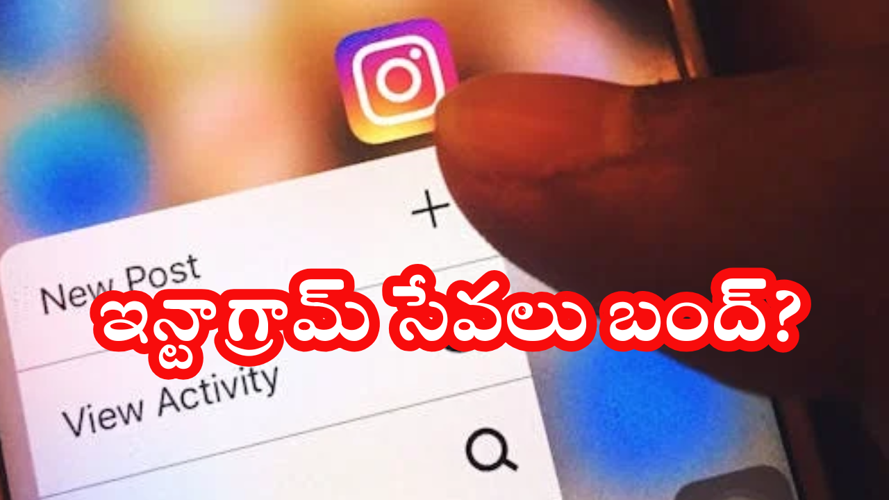 Instagram : ఇన్టాగ్రామ్ సేవలు ఆగిపోయాయా.. అసలు ఏమైంది?