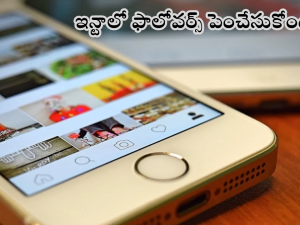 Instagram Followers : ఇన్టాగ్రామ్ లో ఫాలోవర్స్ అమాంతం పెరగాలా.. ఫాలో దిస్ టిప్స్