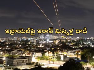 Iran Israel Attack: యుద్ధం మొదలైంది.. ఇజ్రాయెల్‌పై ఇరాన్ క్షిపణుల వర్షం