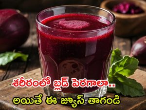 Beetroot Juice: శరీరంలో బ్లడ్ పెరగాలా ? ఈ జ్యూస్ తాగితే సరి