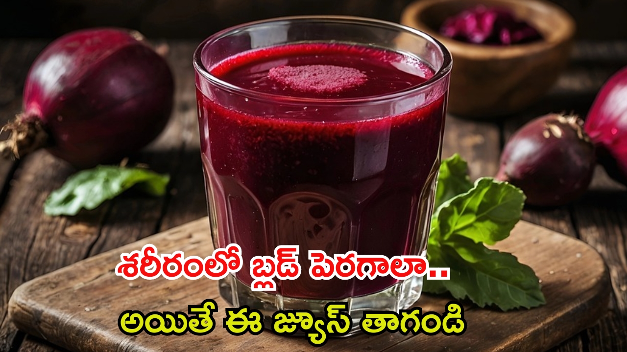 Beetroot Juice: శరీరంలో బ్లడ్ పెరగాలా ? ఈ జ్యూస్ తాగితే సరి