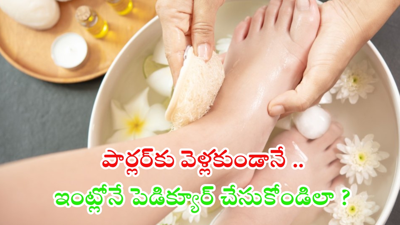 Pedicure: పండగ సమయంలో పార్లర్‌కి వెళ్లకుండానే మెరిసే పాదాలు మీ సొంతం !