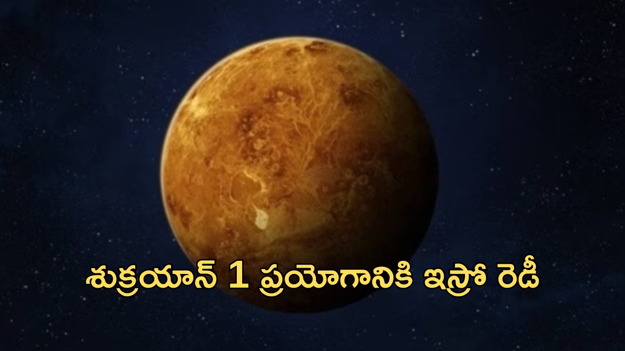 Shukrayaan 1: శుక్రయాన్ 1 ప్రయోగానికి ఇస్రో రెడీ.. కసరత్తు చేస్తున్న శాస్త్రవేత్తలు