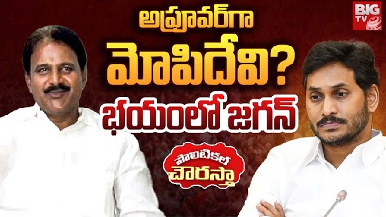 Mopidevi Shocks Jagan: టీడీపీలో చేరిన మోపిదేవి.. వాన్‌పిక్ కేసుల భయంలో జగన్!