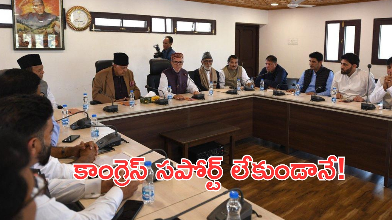 Omar Abdullah: జమ్మూకశ్మీర్ సీఎం పదవిపై ఉత్కంఠ..  కాంగ్రెస్‌ సపోర్ట్‌ లేకుండానే!