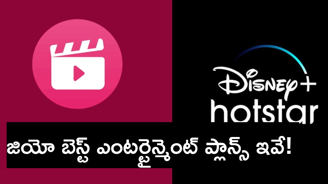 Jio Entertainment Plans : OTTని షేక్ చేసే బెస్ట్ జియో ప్లాన్స్ ఇవే… ఏ ధరకు ఏ ఫ్లాట్మామ్స్ అంటే!