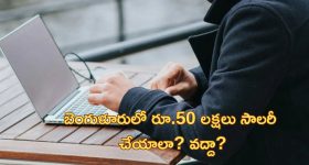 Europe Techie Salary: ‘లండన్‌లో సాలరీ రూ.80 లక్షలు.. బెంగుళూరుకు వచ్చేయాలనుకుంటున్నాను’.. సోషల్ మీడియాలో భారత టెకీ వైరల్ పోస్ట్