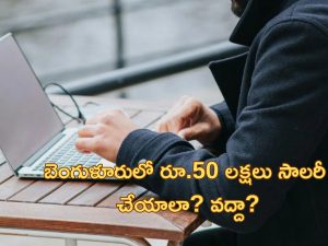 Europe Techie Salary: ‘లండన్‌లో సాలరీ రూ.80 లక్షలు.. బెంగుళూరుకు వచ్చేయాలనుకుంటున్నాను’.. సోషల్ మీడియాలో భారత టెకీ వైరల్ పోస్ట్