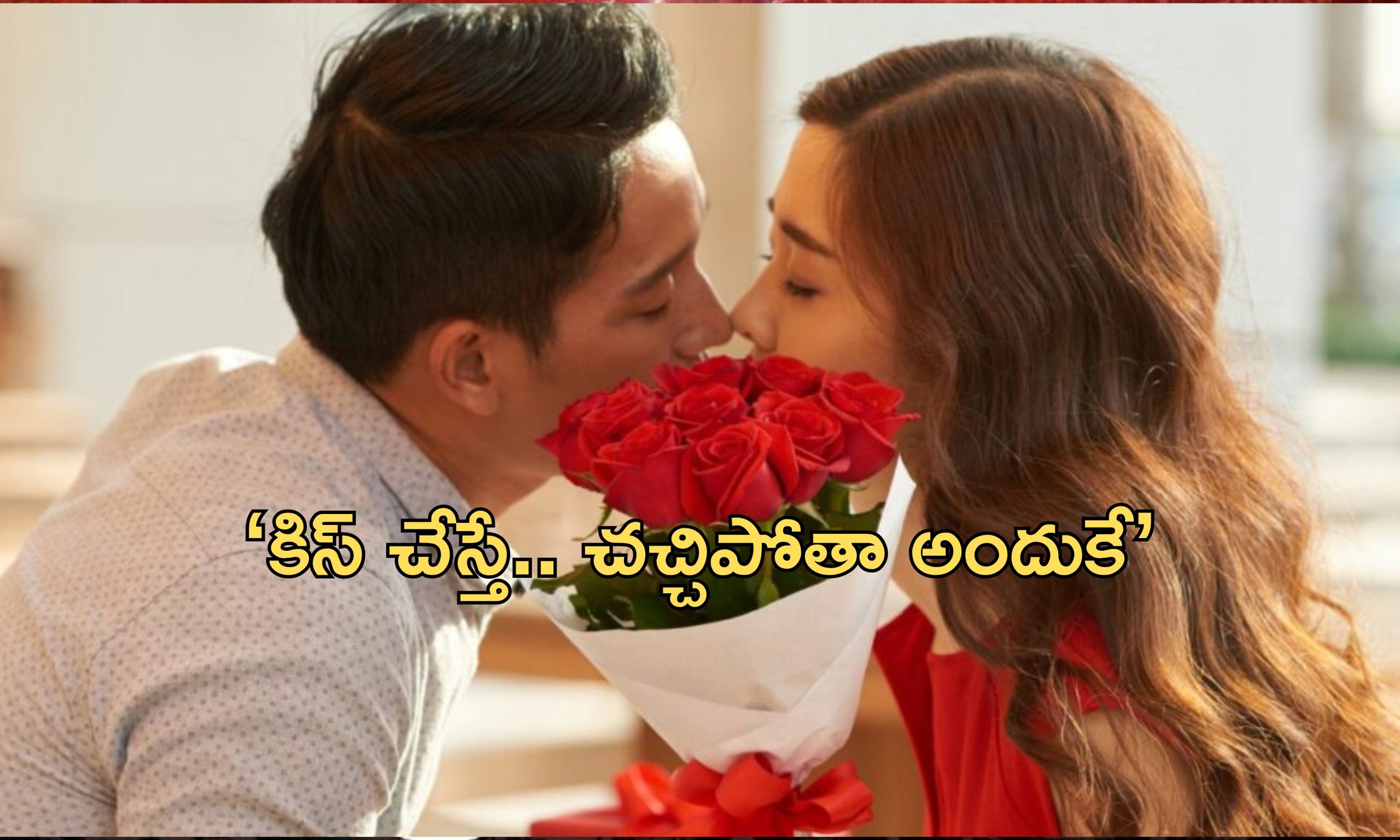 Kiss Allergy: ‘నన్ను ముద్దు పెట్టుకోవాలంటే షరతులు వర్తిస్తాయి’.. బాయ్‌ఫ్రెండ్స్‌కు యువతి కండీషన్స్ వైరల్