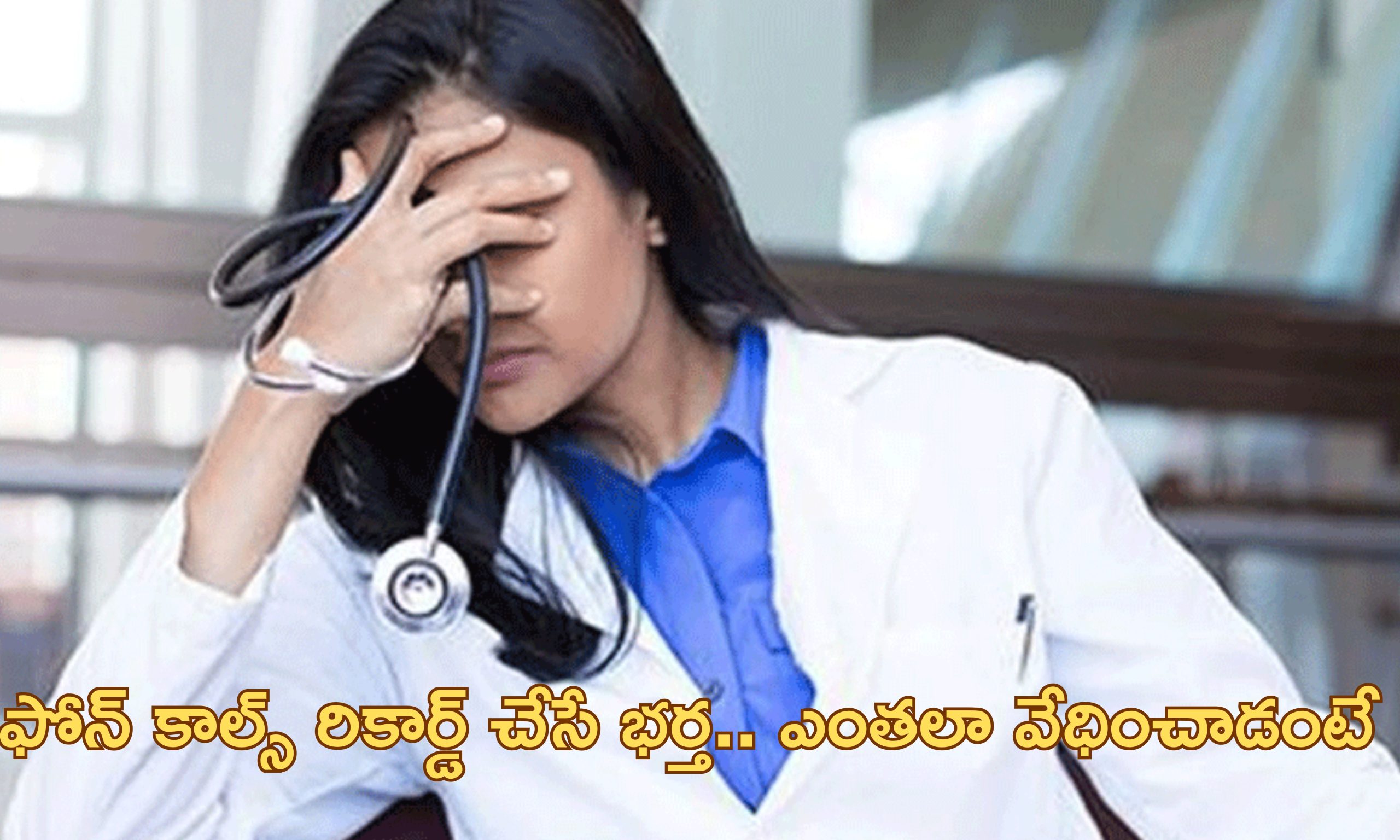 Doctor Suicide: బిజినెస్ కోసం రూ.కోటి అడిగిన భర్త.. ఒత్తిడిలో ఆత్మహత్య చేసుకున్న మహిళా డాక్టర్