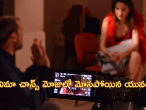 Woman Duped Movie Role: ”రూ.60 లక్షలు ఖర్చు చేస్తే సినిమాల్లో హీరోయిన్ చాన్స్”.. అత్యాచారం, దోపిడీకి గురైన యువతి