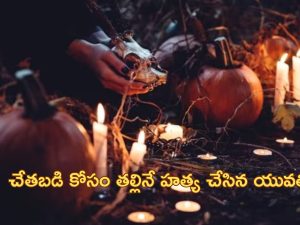 Witchcraft Daughter Kills: ‘తల్లిని చంపి ముక్కలుగా నరికి ఒళ్లంతా రక్తంతో’.. అమెరికాలో క్షుద్ర పూజ!