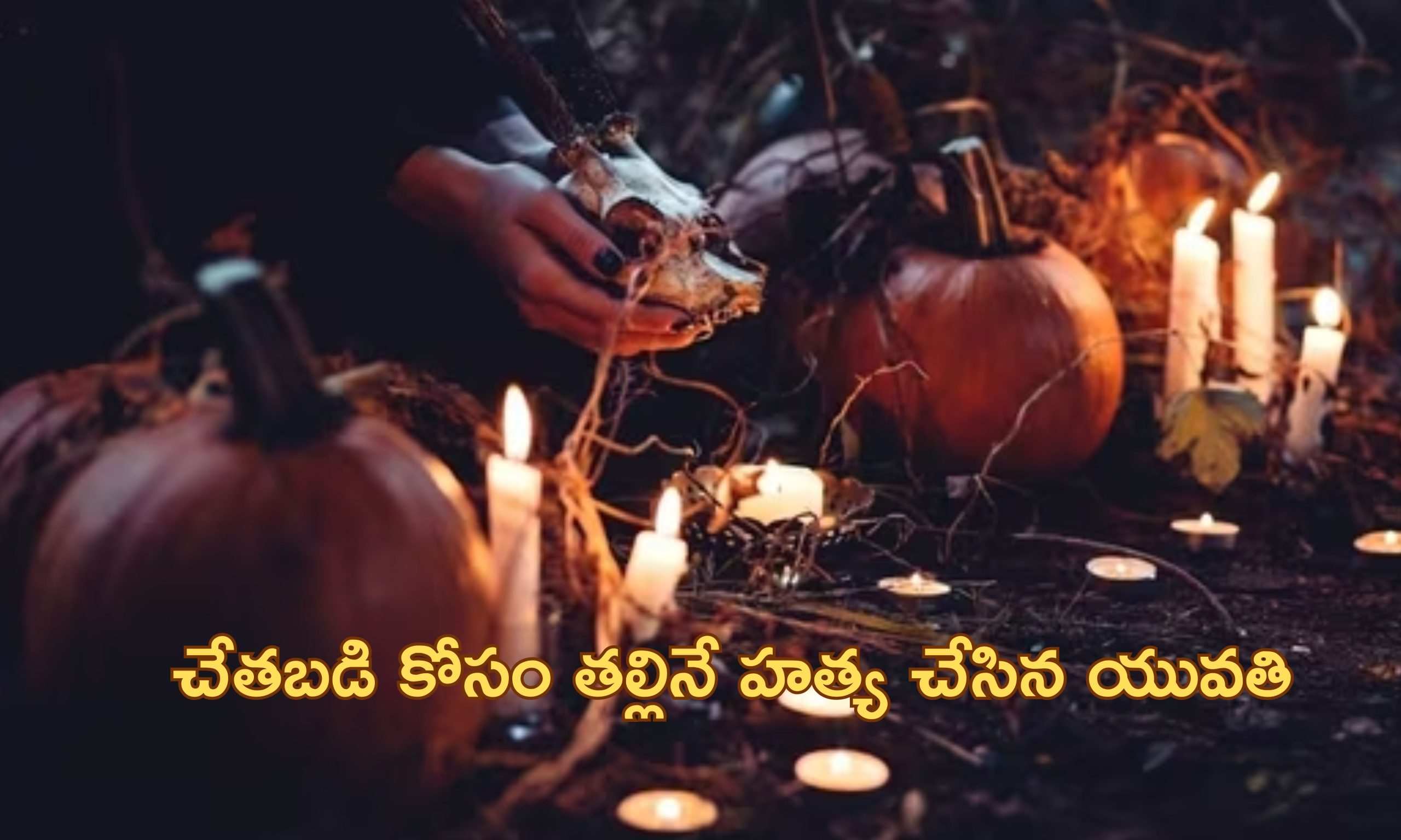 Witchcraft Daughter Kills: ‘తల్లిని చంపి ముక్కలుగా నరికి ఒళ్లంతా రక్తంతో’.. అమెరికాలో క్షుద్ర పూజ!