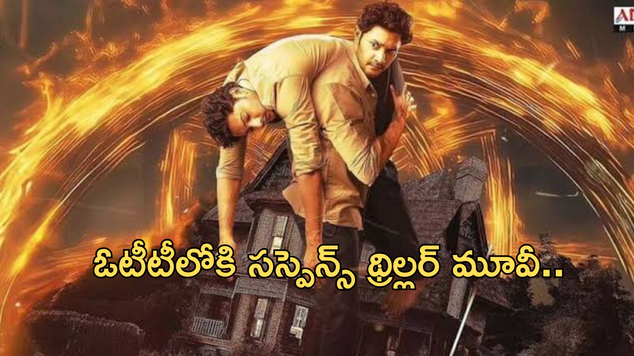 OTT Movies: ఓటీటీలోకి సస్పెన్స్ థ్రిల్లర్ మూవీ.. ఓ వ్యక్తి వల్ల తలక్రిందులైన జీవితం.. సీన్ టు సీన్ ఓ ఉత్కంఠ..