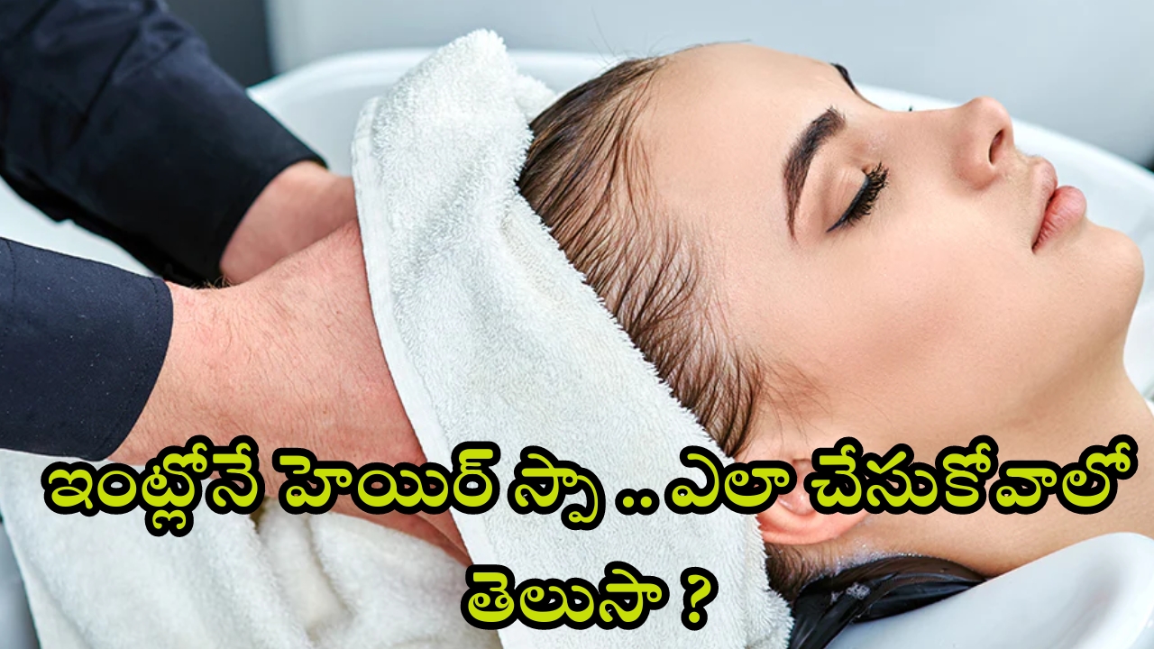 Hair Spa: ఇంట్లోనే హెయిర్ స్పా.. ఎలా చేసుకోవాలో తెలుసా ?