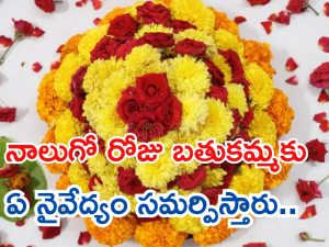 Bathukamma 2024: నాలుగో రోజు బతుకమ్మ.. ఏ నైవేద్యం సమర్పిస్తారు ?