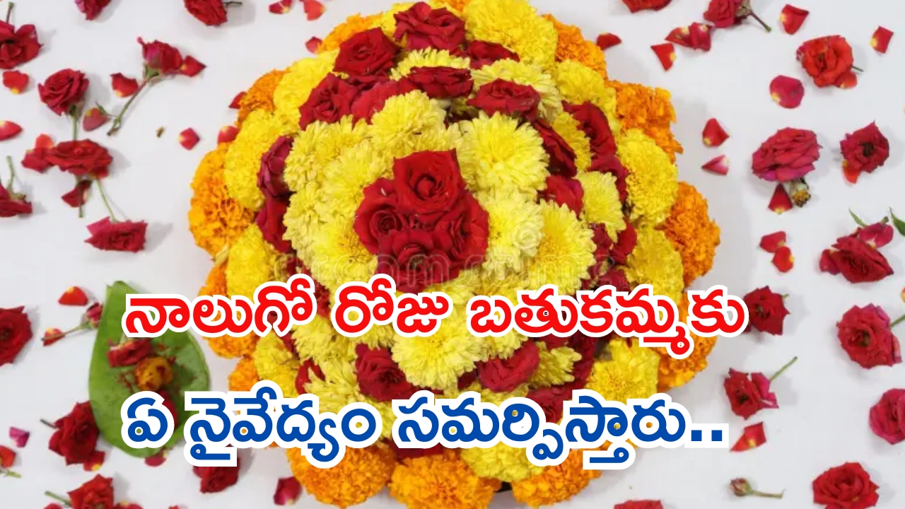 Bathukamma: నాలుగో రోజు బతుకమ్మ.. ఏ నైవేద్యం సమర్పిస్తారు ?