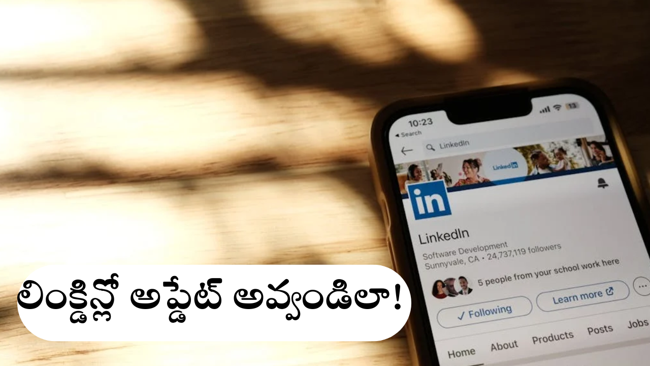 Linkedin  Jobs : డ్రీమ్ జాబ్​ కోసం ఎదురుచూస్తున్నారా? – ​ లింక్డ్ ఇన్ ప్రొఫైల్​లో ఇలా చేస్తే చాలు!