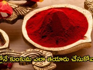 Kumkum: ఇంట్లోనే కుంకుమను ఎలా తయారు చేసుకోవాలో తెలుసా ?