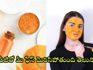 Tips For Skin: వీటితో మీ ఫేస్ మెరిసిపోతుంది తెలుసా ?