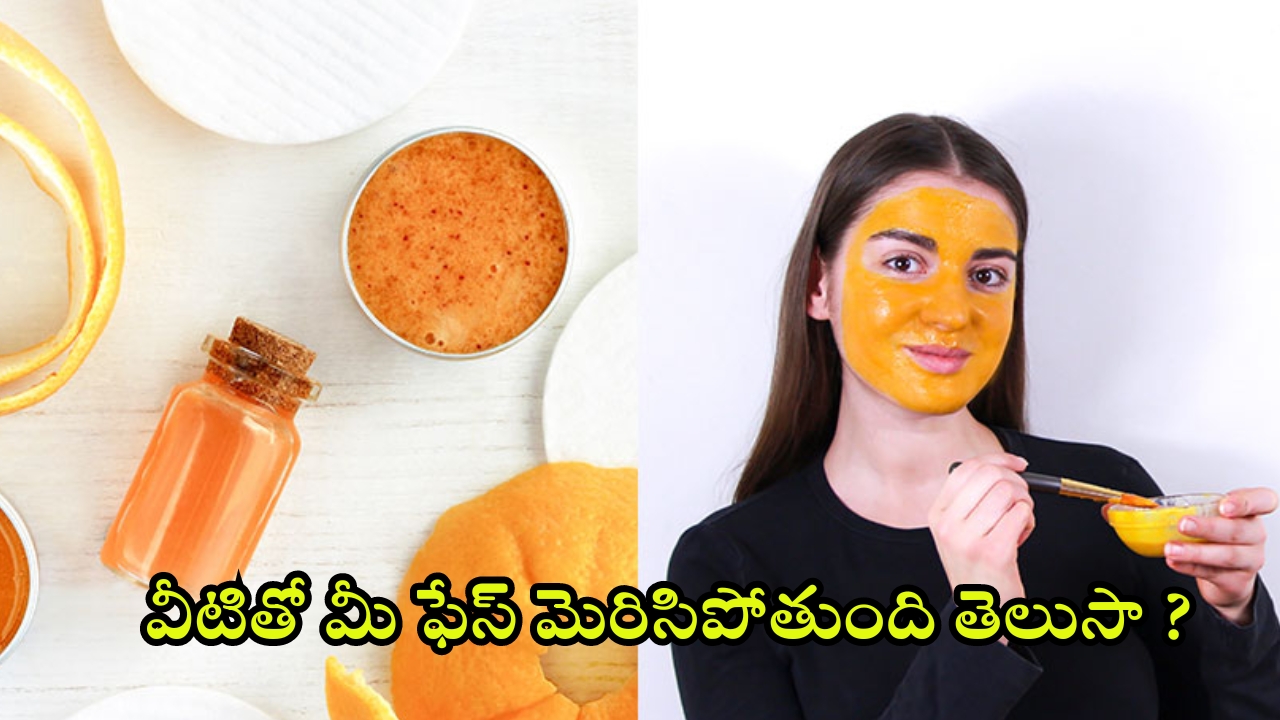 Tips For Skin: వీటితో మీ ఫేస్ మెరిసిపోతుంది తెలుసా ?