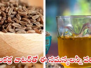 Jeera Water: జీలకర్ర వాటర్‌తో ఈ ఆరోగ్య సమస్యలన్నీ పరార్ !