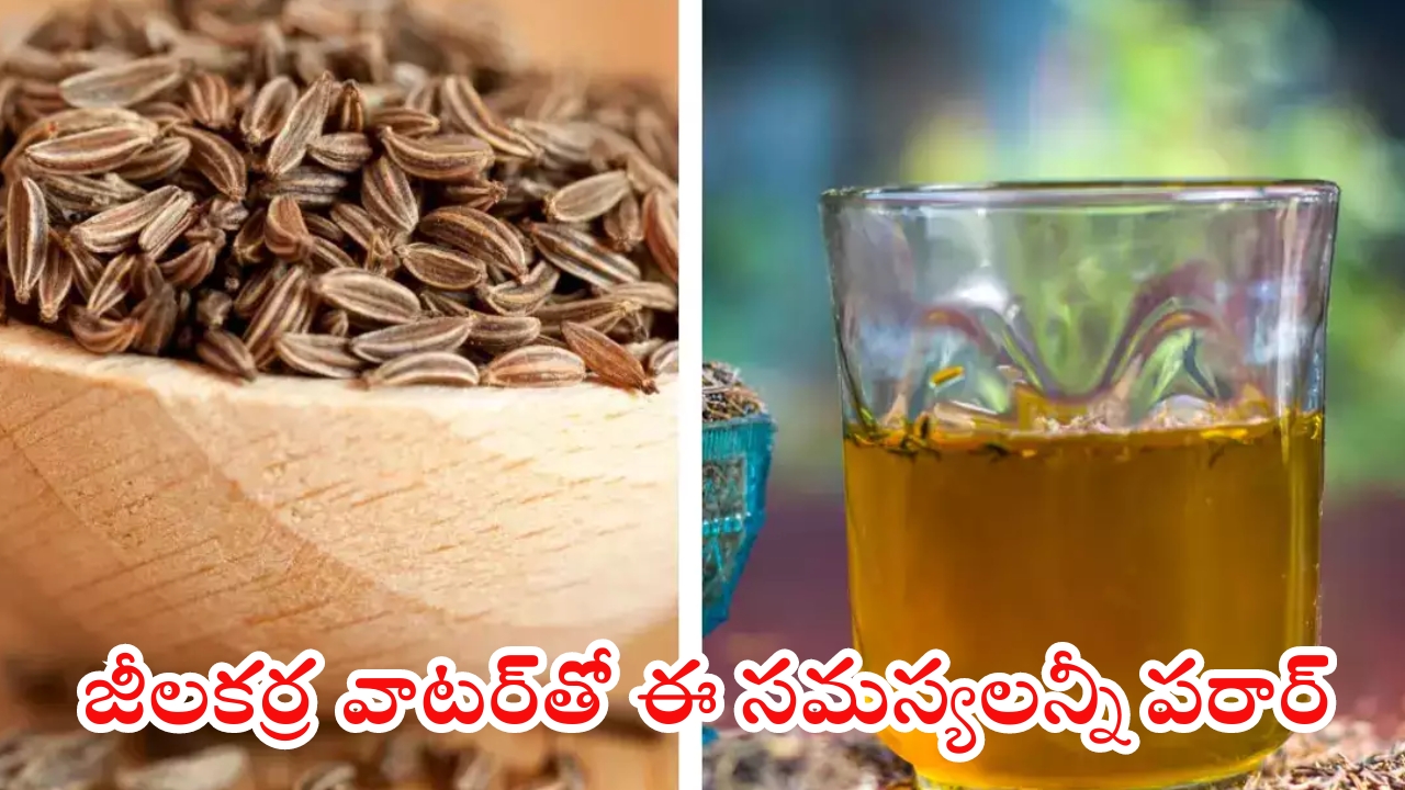 Jeera Water: జీలకర్ర వాటర్‌తో ఈ ఆరోగ్య సమస్యలన్నీ పరార్ !