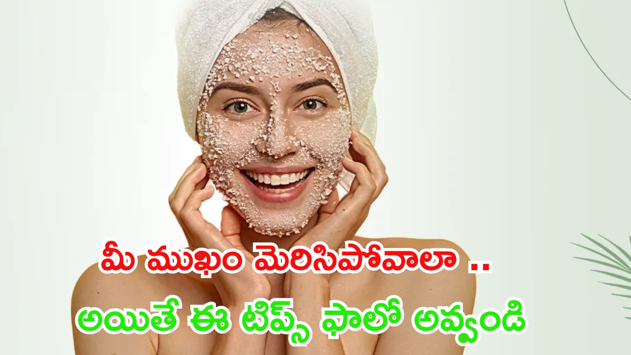 Tips For Skin Glow: చర్మం మిలమిలా మెరిసిపోవాలా ? అయితే వీటిని వాడండి