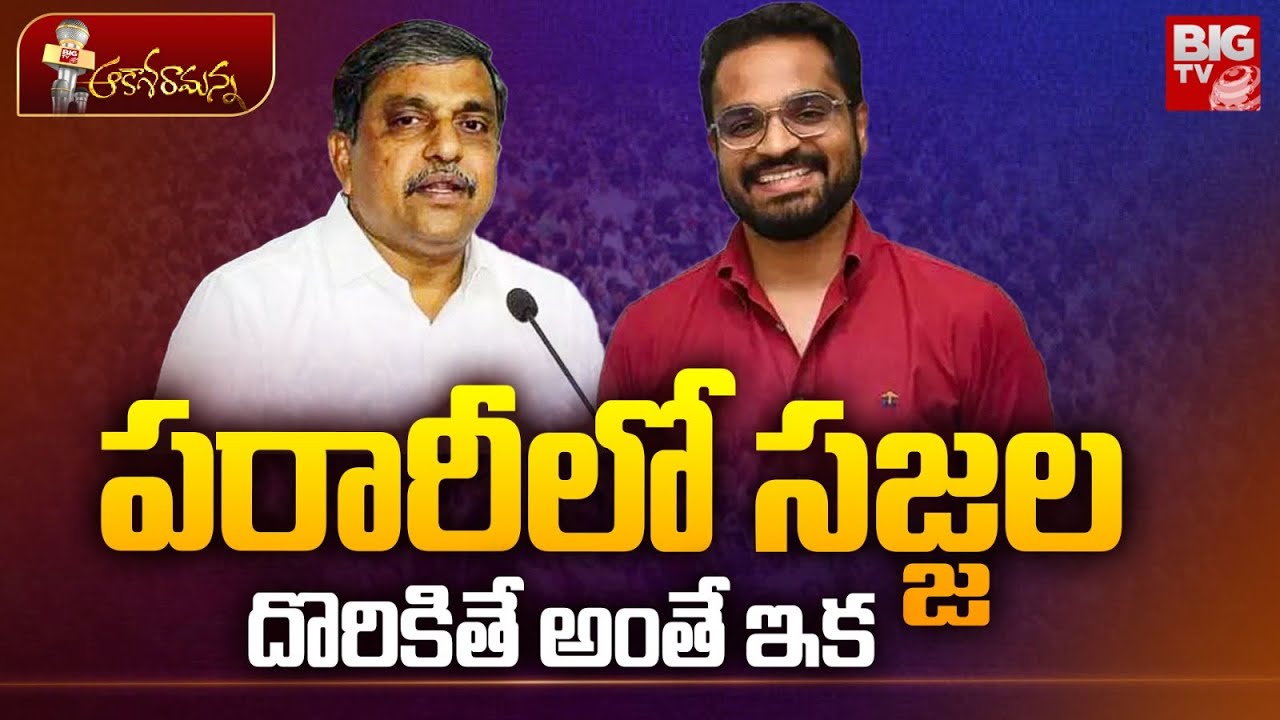 Sajjala Bhargava Reddy: సజ్జల భార్గవ రెడ్డి ఎక్కడ? అప్పుడు అరాచకం.. ఇప్పుడు అజ్ఞాతం, అవన్నీ బయటపడతాయనేనా?