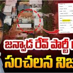 Janvada Farm House Case: దీపావళి పార్టీనే రేవ్ పార్టీ.. కొకైన్ ఇచ్చింది పాకాలనే.. పోలీసుల ఎఫ్ఐఆర్ లో అన్నీ సంచలనాలే