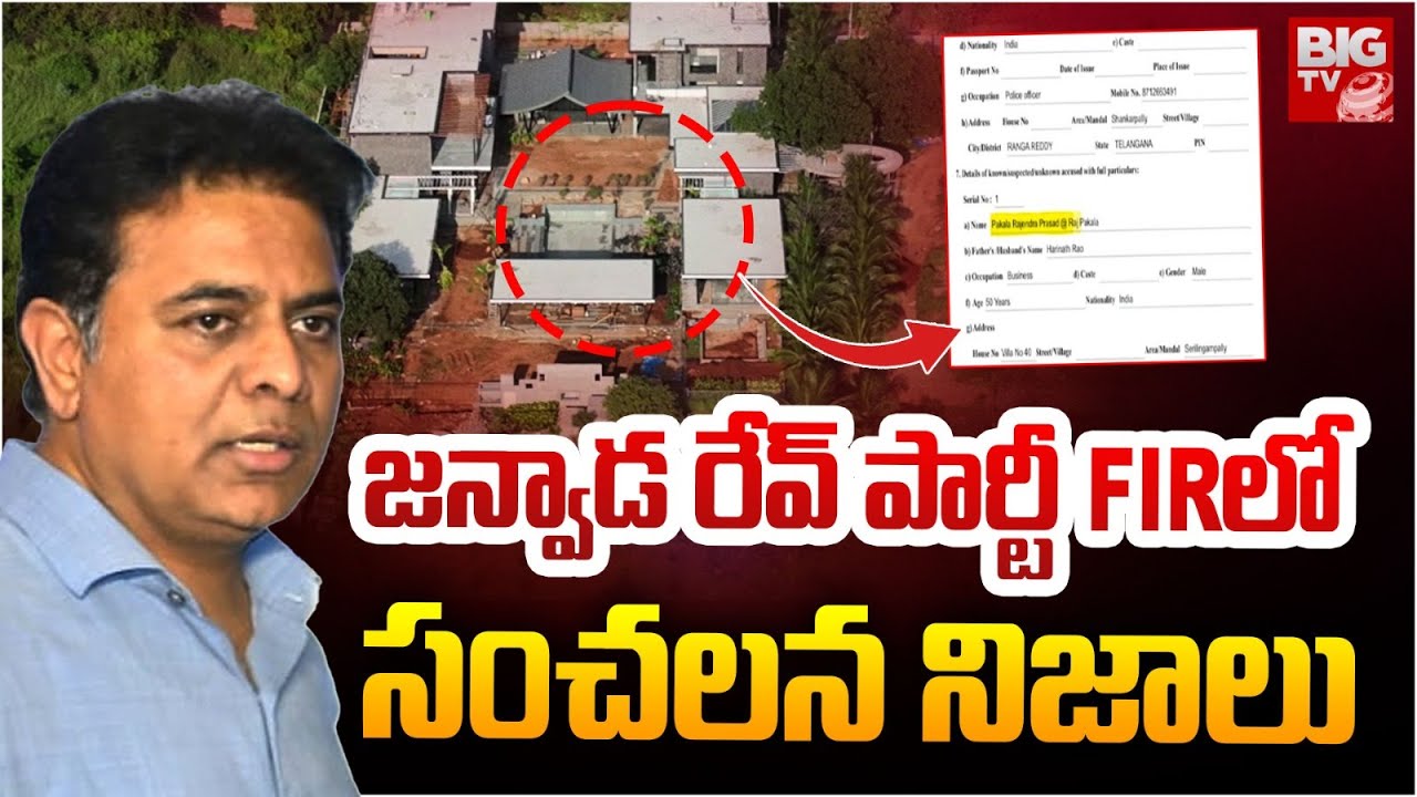 Janvada Farm House Case: దీపావళి పార్టీనే రేవ్ పార్టీ.. కొకైన్ ఇచ్చింది పాకాలనే.. పోలీసుల ఎఫ్ఐఆర్ లో అన్నీ సంచలనాలే