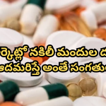 Drugs Quality Test Fail : వామ్మో.. మీరు వాడుతున్న ఈ మందులు నకిలీవట, CDRA తనిఖీల్లో షాకింగ్ విషయాలు వెల్లడి