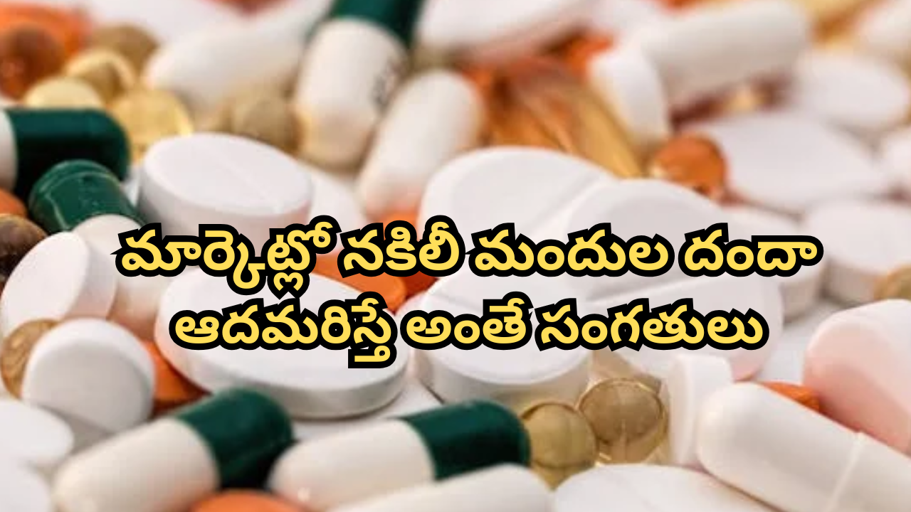 Drugs Quality Test Fail : వామ్మో.. మీరు వాడుతున్న ఈ మందులు నకిలీవట, CDRA తనిఖీల్లో షాకింగ్ విషయాలు వెల్లడి