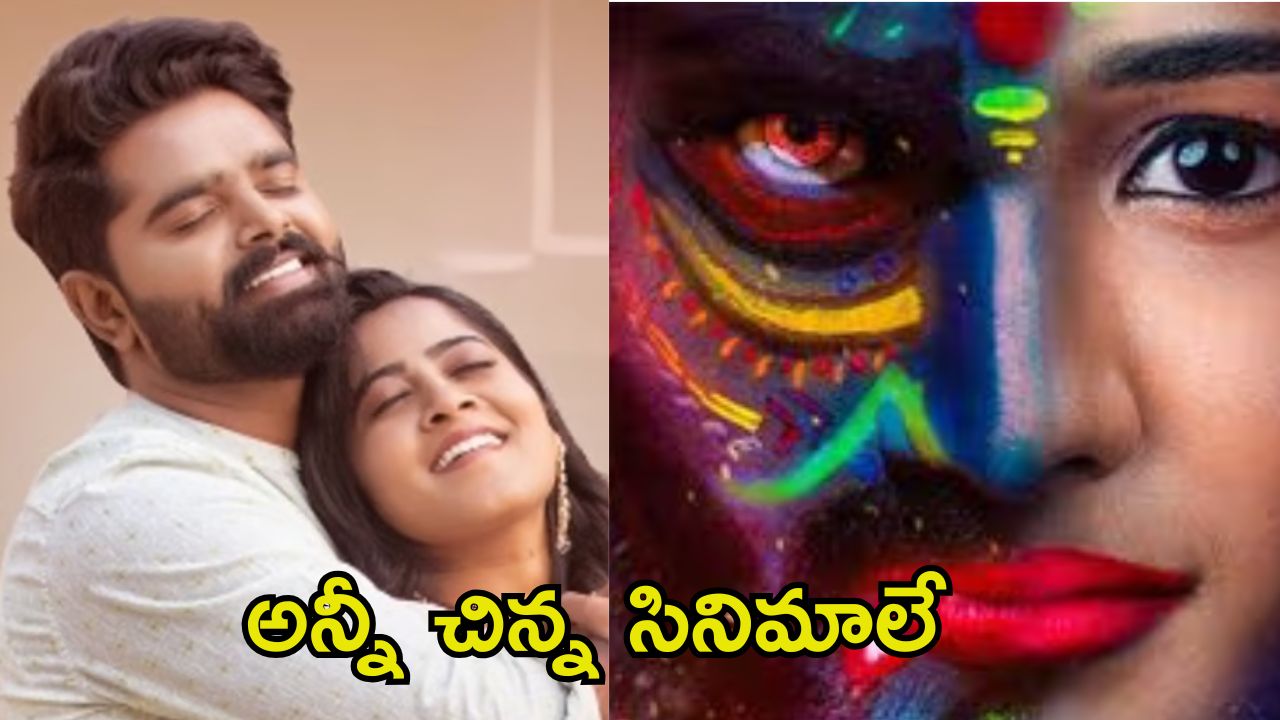 This Week Releases: ఈవారం విడుదల కానున్న సినిమాల సెన్సార్ సర్టిఫికెట్స్ ఇవే.. కే విశ్వనాథ్ చివరి చిత్రానికి ఎక్కువ కట్స్