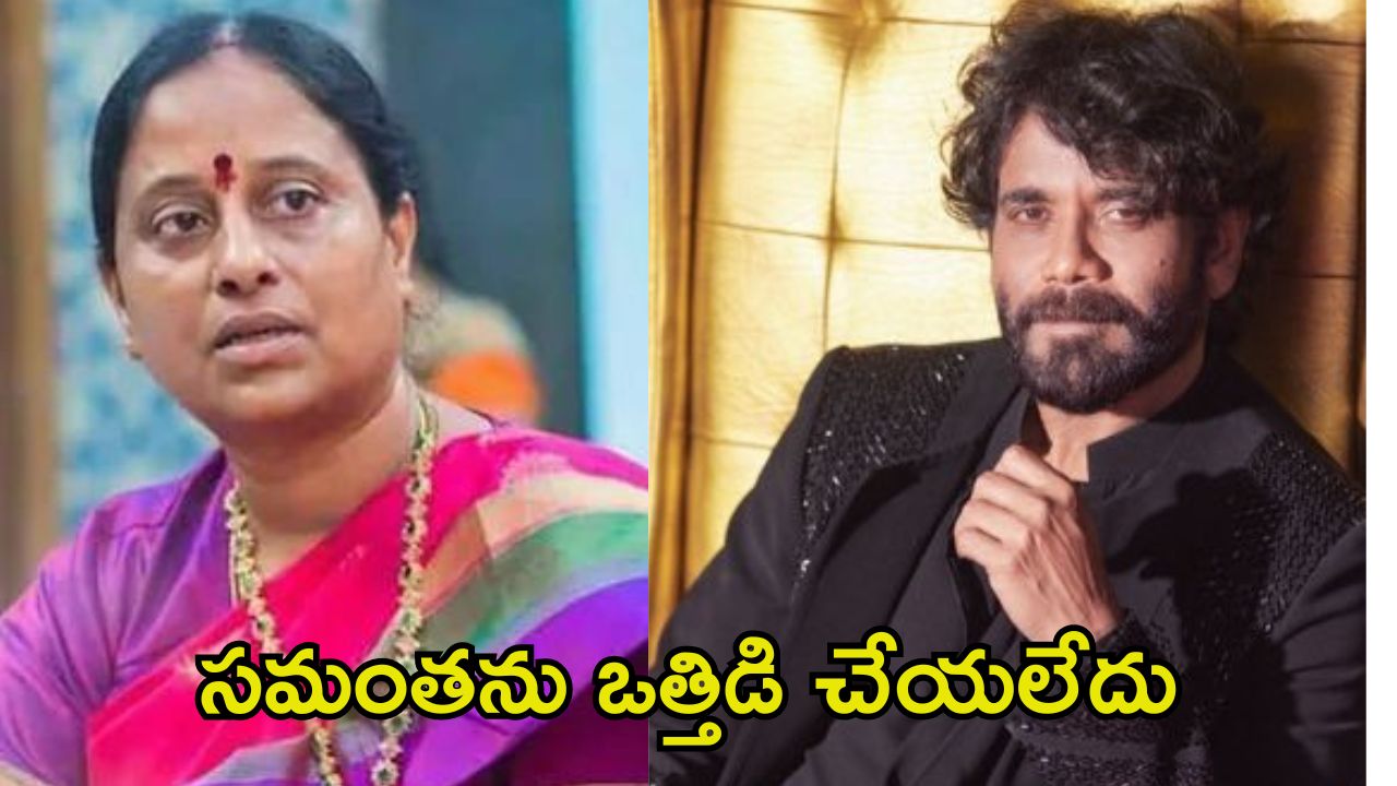 Nagarjuna: కొండా సురేఖపై పరువునష్టం దావా.. ఇంకా ఇది ఎన్ని మలుపులు తిరుగుతుందో!