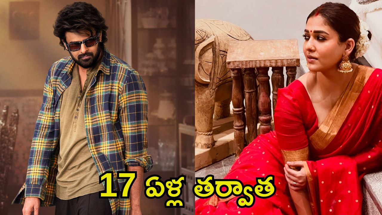 Prabhas: 17 ఏళ్ల తర్వాత నయన్‌తో డార్లింగ్ రొమాన్స్.. మారుతి రొమాంటిక్ ప్లాన్ ఇదే..