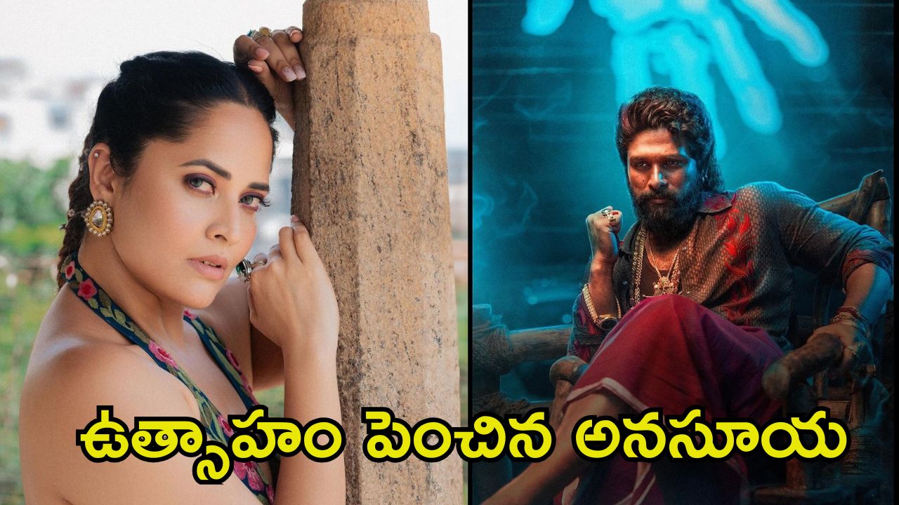 Anasuya Bharadwaj: ‘పుష్ప 2’పై అంచనాలు పెంచేసిన అనసూయ.. ప్రతీ 10 నిమిషాలకు!