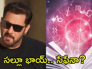 Salman Khan: సల్మాన్ ఖాన్ జాతకం ఇదే.. ఆ ముప్పు పొంచి ఉందా?