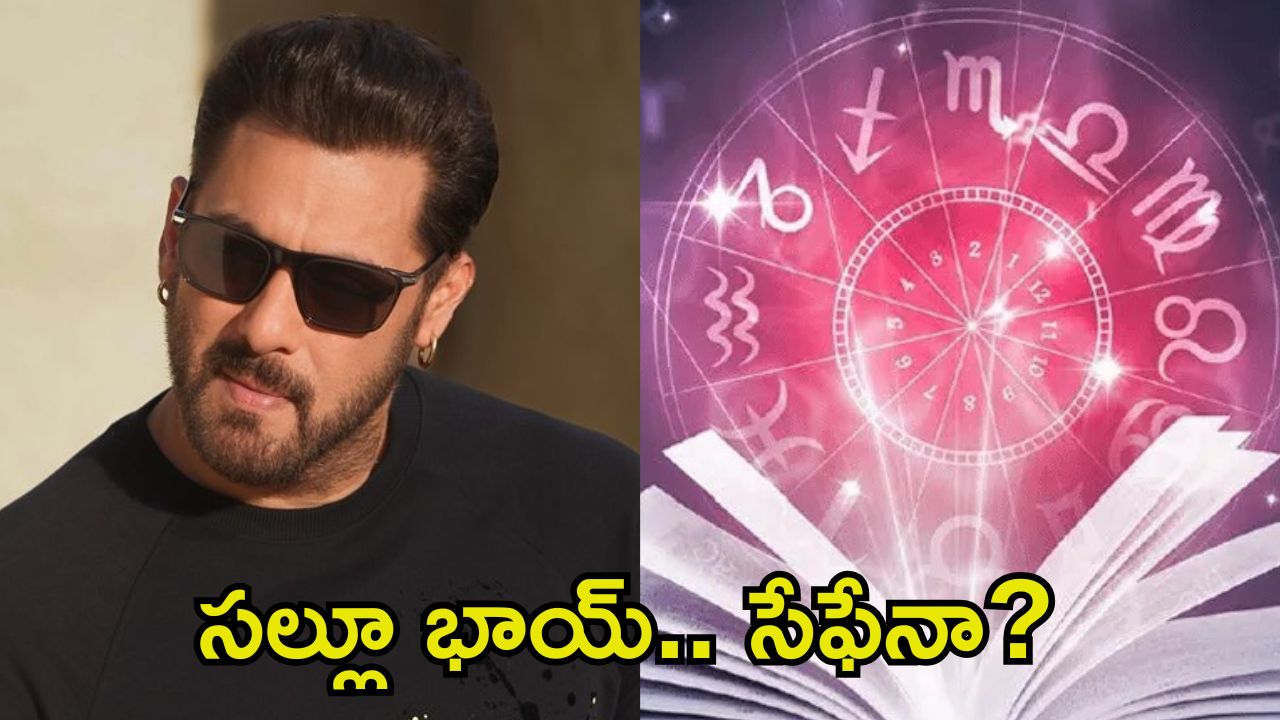 Salman Khan: సల్మాన్ ఖాన్ జాతకం ఇదే.. ఆ ముప్పు పొంచి ఉందా?