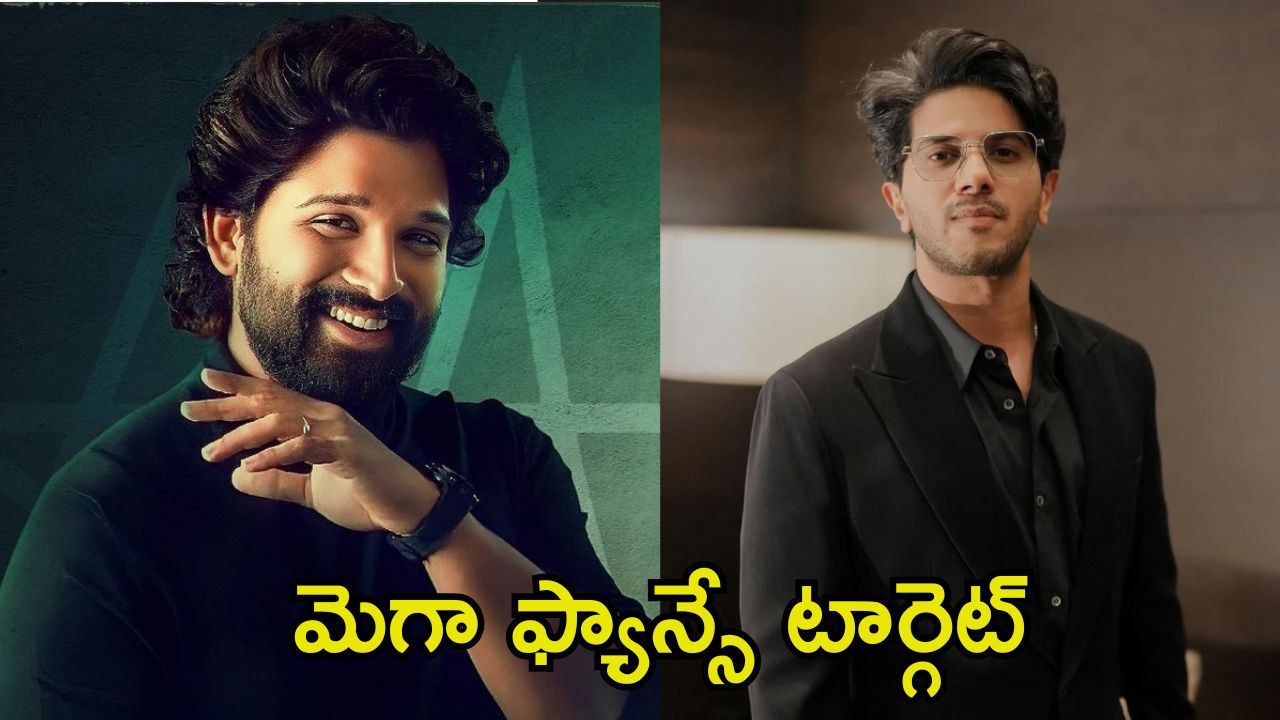 Dulquer Salmaan: నా కూతురు అల్లు అర్జున్‌కు పెద్ద ఫ్యాన్.. మెగా హీరోను ఐస్ చేస్తున్న దుల్కర్ సల్మాన్